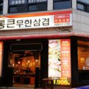 통큰무한삼겹 이미지