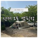 선재오토캠핑장 | 인천 영흥 선재도 - 서해에서 만난 어쩌다 일출 ‘선재 오토 캠핑장’ 후기