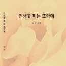 박주연 - 인생꽃 피는 뜨락에 이미지