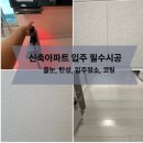 창원 신축아파트 필수 입주시공 5가지 이용업체후기 (줄눈, 탄성, 입주청소, 코팅, 미세방충망)