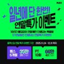 플렉스짐 백석점 | [공지] 야당역 할인 행사하는 헬스장! 플렉스짐 야당점