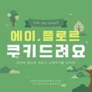 송라예술숲 카페, 남양주 장소대여카페 '숲속카페 에이,플로르' 후기 !