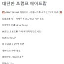 2/25 # GREAT TRUMP 에어드랍#그레이트 트럼프#2000억개 토큰배포#서두르세요, 선착순 지급입니다 이미지