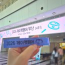 봄봄펫 | 2026 케이펫페어 부산 후기, 꿀팁 주차 이벤트 정리