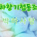 박하향기협동조합 네이버블로그