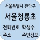 GS25 관악대성점 | 서울청룡초등학교 정보, 주변정보, 주소, 학생수, 홈페이지