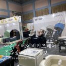 광양국민체육센터 커피하우스 | 여순광 베이비키즈페어 주차장 이벤트 사은품 정보 및 후기 광양베이비페어 유람베이비키즈페어