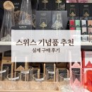 프라우 융 | 스위스 기념품 추천 (마그넷 / 마테호른잔 실제 구매 후기)