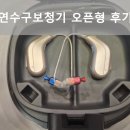 굿모닝보청기인천연수센타 | 연수구보청기 B500 오픈형 인천보조금 후기