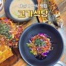 밀양 맛집 [고가식당] 다슬기세트, 다슬기무침, 고등어구이, 사과막걸리 다먹어본 후기