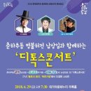 남상일과 함께하는 디톡스 콘서트 이미지