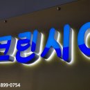 세종크리닝세탁소 이미지