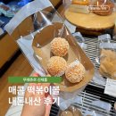 뚜레쥬르 신기점 | 뚜레쥬르 신제품 매콤 떡볶이볼 내돈내산 리얼 후기