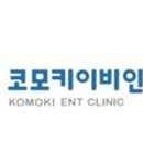 강남코모키이비인후과의원 이미지