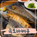 338 | 속초 생선구이 바베큐 화덕구이 바베큐338 후기