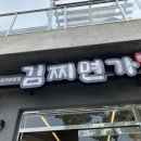 김찌면가