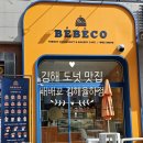 배배꼬 김해율하점