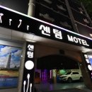 센텀모텔 이미지