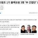 “트럼프 1기 블랙요원 3명 ‘中 간첩단’ 검거 관여”…스카이데일리 5일 단독 보도 이미지