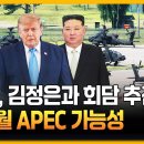 트럼프, 김정은과 회담 추진"…11월 APEC 가능성? 이미지
