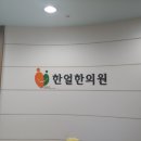 한얼한의원 이미지