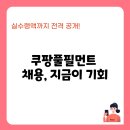 2025 쿠팡풀필먼트 채용 정보 총정리! 연봉·서비스 비교까지