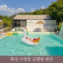 클럽프리모 | 횡성 수영장 펜션 강원도 클럽프리모 글램핑 대가족 숙소