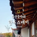 남산뜰아래 한옥스테이