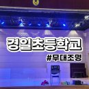 서울경일초등학교 이미지