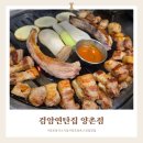 씨유 양곡1로점 | 김포 양곡 고기집 삼겹살 맛집 검암연탄집 양촌점