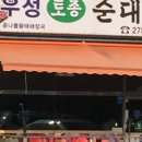 토종진국순대 이미지