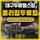 두류헬스 | [몰리짐 두류점] 대구 머신 끝판왕 느좋 헬스장...추천 | 일일입장권, 회원권 가격 | 내돈내산 솔직 후기