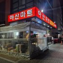 아산마트배방점