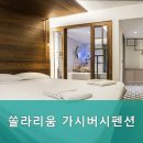 가시버시펜션 이미지