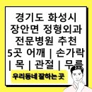 기아굿모닝의원 | 경기도 화성시 장안면 정형외과 전문병원 추천 5곳 어깨 | 손가락 | 목 | 관절 | 무릎
