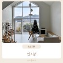 연소담 | 아기랑 강릉 독채 풀빌라 감성 가득한 연소담 다동 솔직 후기