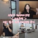 의정부 메이크업 위드주영 드레스투어 메이크업 데일리 메이크업 후기