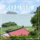 남해촌캉스 | [남해 미조면] 오션뷰 촌캉스 독채숙소 &#34;굼터기 남해&#34; 섬채 내돈내산 후기 | 여행 숙소추천