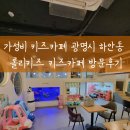 롤리키즈광명 | 가성비 키즈카페 하안동 롤리키즈 프리미엄 키즈카페 방문후기