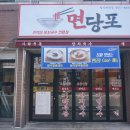 면당포칠곡왜관점 | 왜관 맛집 , 면당포 칠곡왜관점 저렴한 가격에 맛은 최고인 솔직후기!