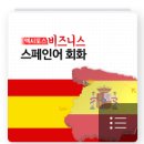 엑시또스 비즈니스 스페인어 회화 | 들으면서📣 공부해! <New 엑시또스 비즈니스 스페인어 회화> 오디오클립