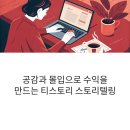 공감과 몰입으로 수익을 만드는 티스토리 스토리텔링 전략