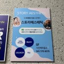 (사)충남시각자앵인연합회 천안시지회 | 천안 불당동 페이스 및 바디관리샵, CO2 피부관리 : 스토리에스테틱