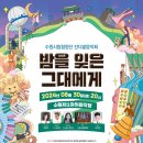 수원시립합창단 잔디밭음악회-밤을 잊은 그대에게-박칼린 지휘-하지영 진행-2024.08.30(금)20:00수원제1야외음악당 이미지