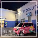 하이도나 | 과천 하이도나, 서울랜드 근처 카페 후기