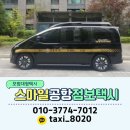 삼례 졸음쉼터 | 완주 봉동 익산 인천공항 9인승 점보택시 대형택시 콜택시 콜밴 예약