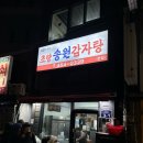 송원감자탕 | [부산 초량]부산 현지인 찐맛집 송원감자탕•웨이팅 정보(+드라이브코스 야경 맛집도)