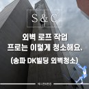 DK빌딩 | [외벽청소] 송파 DK빌딩 외벽청소