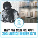 장터회관 | [방문 전 필독] 검여 유희강 서거 50주기 특별전 방문 후기 | 인천서구문화회관 무료전시(~3.29.)