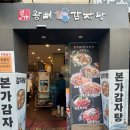 한남역 | 24시 본가왕뼈감자탕 한남역점 후기